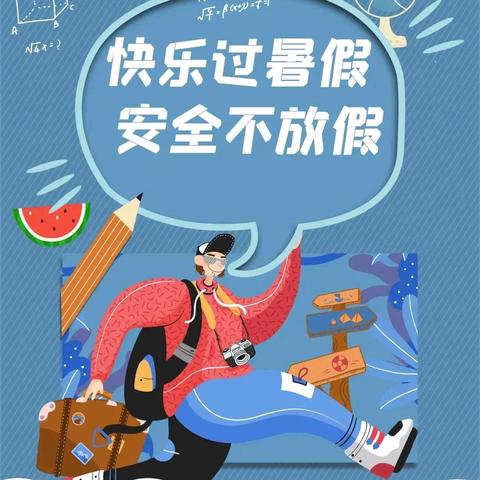 2024年红古区海石学校暑假安全告家长书