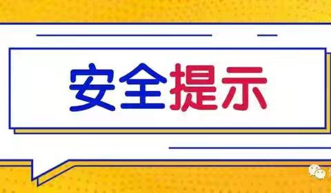 海石学校暑假安全再提醒