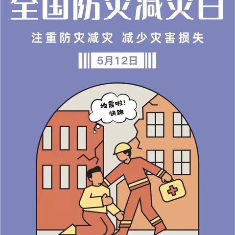 防灾减灾，你我同行——第16个全国防灾减灾日月田镇花苗小学致家长一封信