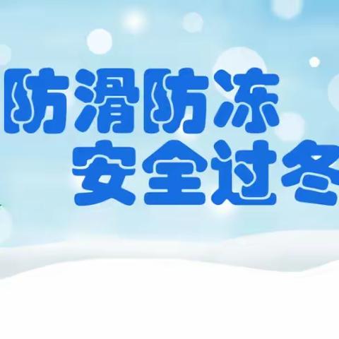 宿城区山水云房幼儿园“冬季防冻、防滑”温馨提示