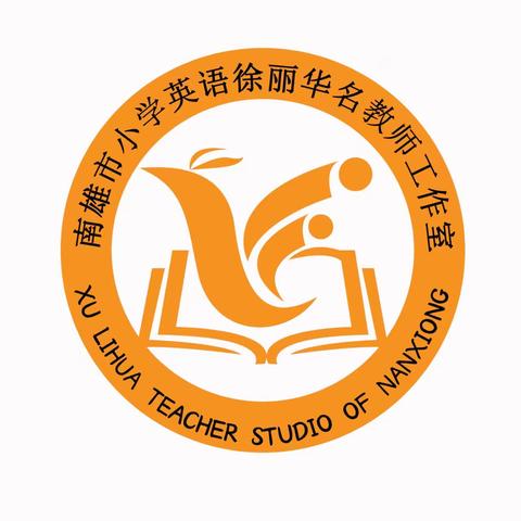 南雄市徐丽华名师工作室第5期：相约成长，静待花开----南雄市小学英语徐丽华名师工作室团队介绍