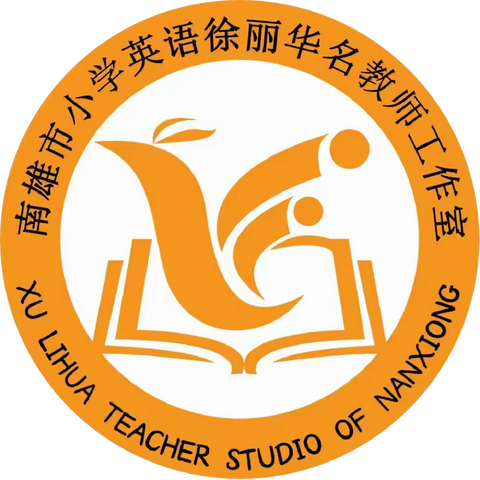 南雄市徐丽华名师工作室第16期：“研”语绽芳华 聚力共成长—— 南雄市小学英语徐丽华名师工作室2024年集体教研活动