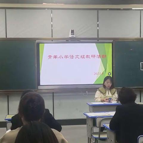 “践行课程方案，赋能学科素 养”——青羊小学语文组第三 次教研活动纪实