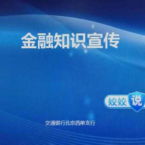 【交通银行北京西单支行】2023年“姣姣说消保”自主教育宣传活动