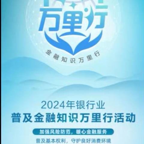 【交通银行北京北蜂窝路支行】开展2024年普及金融知识万里行活动