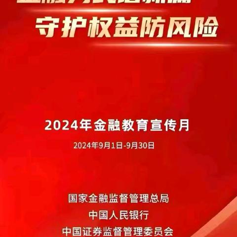 【交通银行北京北蜂窝路支行】开展2024年金融教育宣传月活动