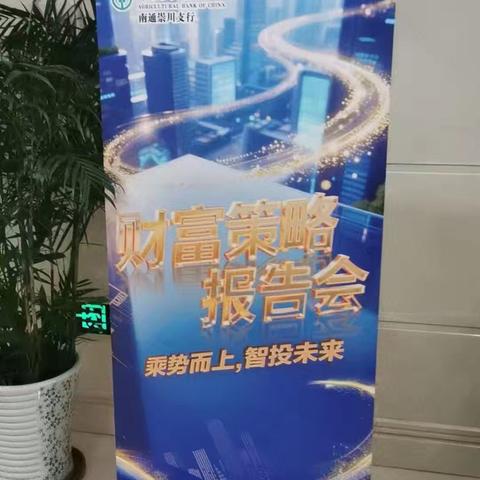 崇川农行举办财富策略报告会