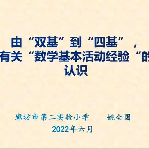 廊坊市第二实验小学数学新课标解读系列讲座（三）——数学四基之基本活动经验