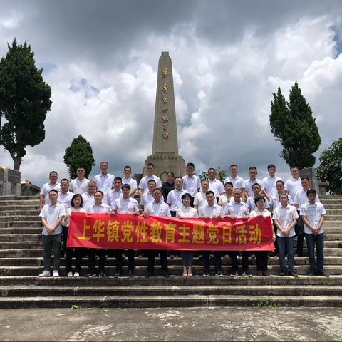 上华镇庆祝中国共产党成立101周年系列活动—开展党性教育主题党日和乡村振兴参观学习活动