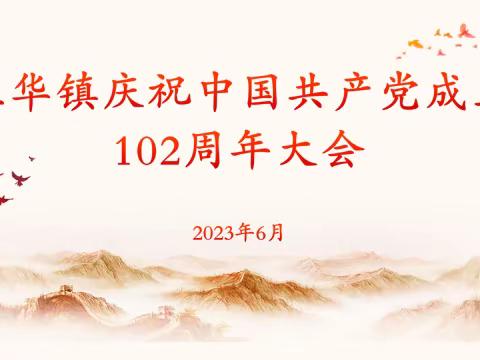 上华镇召开庆祝中国共产党成立102周年大会