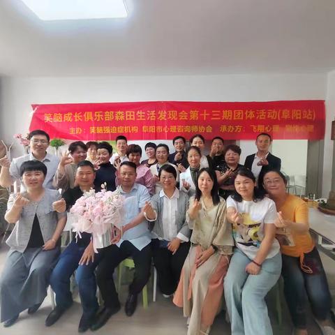森田生活发现会第十三期（阜阳站）活动纪实