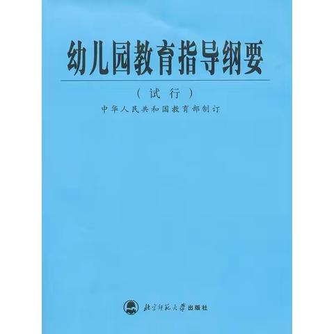 《教师业务学习分享：幼儿园教育指导纲要》
