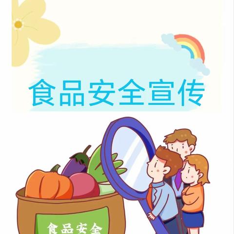 【安全第一】贝怡幼儿园食品安全宣传周活动