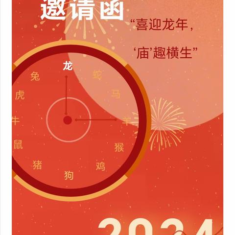 【邀请函】“喜迎龙年，‘庙’趣横生”贝怡幼儿园2024年“红红火火过大年”庙会活动邀请函