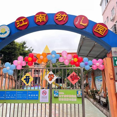 江南幼儿园——我们开学啦