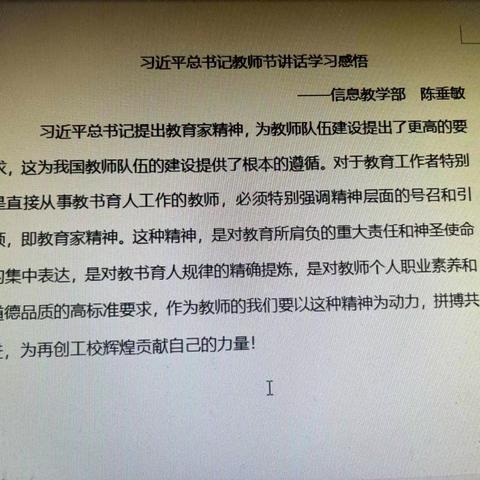 关于学习宣传贯彻习近平总书记教师节重要精神学习心得