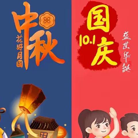 中秋国庆放假通知——稚羽幼儿园