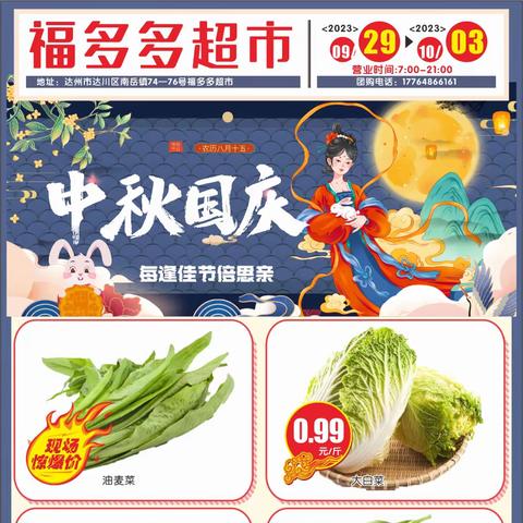 {福多多超市}中秋佳节 钜惠来袭