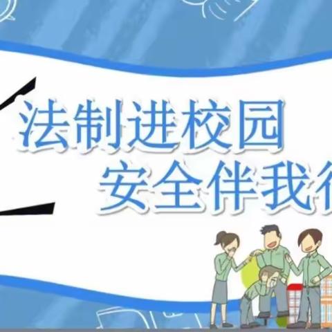 安全无小事，法制来护航——小池镇第二中学2024年春季开学法制安全教育