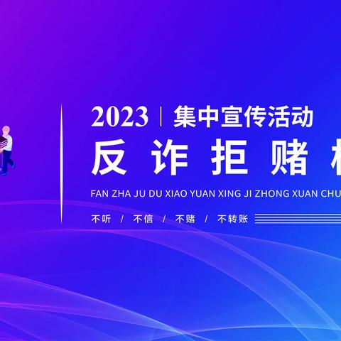 反诈校园行，西门口支行在行动