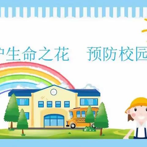 守望生命之花，预防校园欺凌——希望小学主题班会