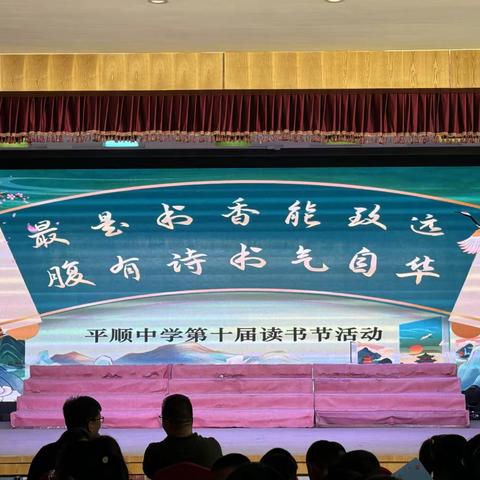 最是书香能致远，腹有诗书气自华——平顺中学第十届读书节活动