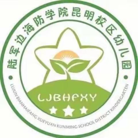 倡导绿色文明·保护森林生态——陆军边海防学院昆明校区幼儿园 “世界森林日”主题活动