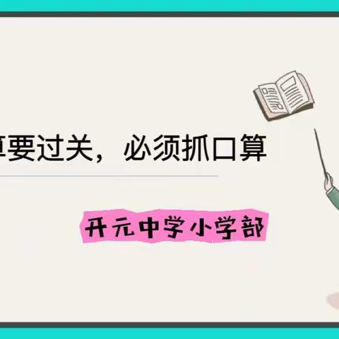 口算小比拼，数学大梦想 ——开元中学（小学部）一年级口算竞赛