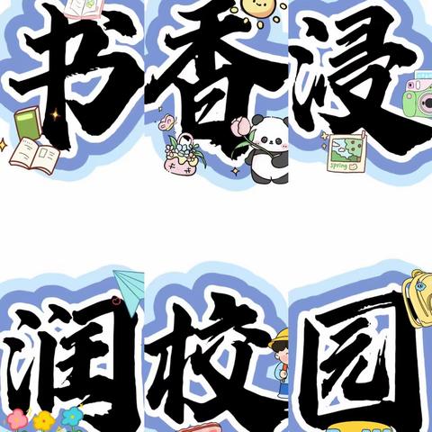 创意文字展风采，开元闪耀弘文化——开元中学小学部创意文字活动