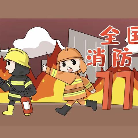 消防在“童”心，安全护“童”行