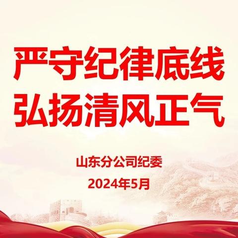 分公司纪委书记邹云鹏为临沂中支党支部讲授党纪学习教育专题党课