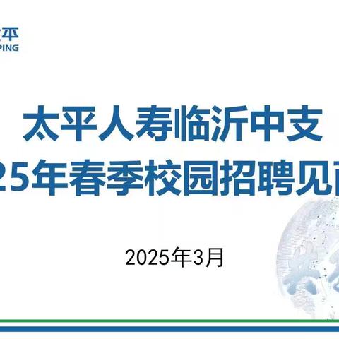太平人寿临沂中支2025年 春季校园招聘见面会成功举办