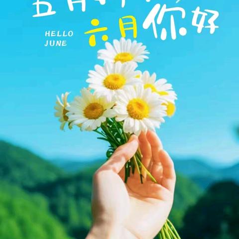 欧华幼儿园碧景分园中三班六月份教学反馈