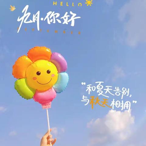 欧华幼儿园碧景分园大三班九月份教学反馈