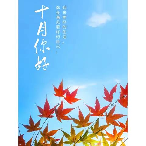 欧华幼儿园碧景分园大三班十月份教学反馈