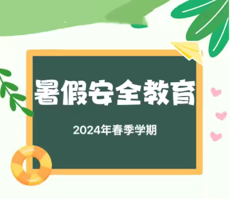 幸福泉幼儿园、幸福源幼儿园、馨海幼儿园暑假安全告家长书