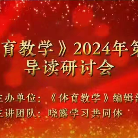 导读引领，追寻体育教学的前沿之光——石冰冰名师工作室成员参与《体育教学》第七期导读活动