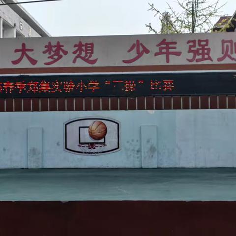 2025年春节郑集实验小学三操比赛宣传报道