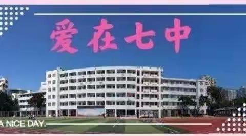 [爱在七中・党建]“以学促进·廉洁从教”海口市第七中学党总支开展学习教育活动纪实