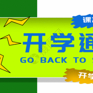 双龙镇中心小学校2024年秋开学通知