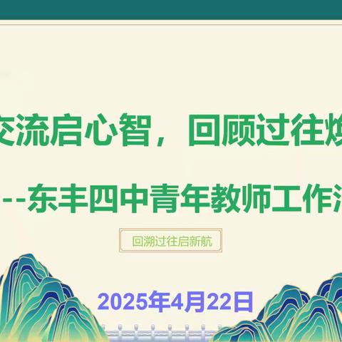 感悟交流启心智 ﻿回顾过往焕新程 ——东丰四中青年教师工作汇报