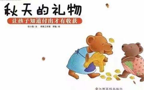 三都县第四幼儿园中一班10月份绘本推荐《秋天的礼物》