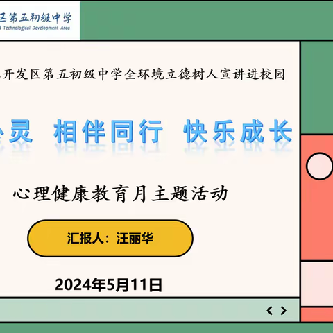 全环境立德树人【润心励品】守护心灵，相伴同行，快乐成长——烟台经济技术开发区第五初级中学心理健康教育月主题宣讲活动