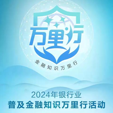 北京银行高新科技支行金融知识宣传