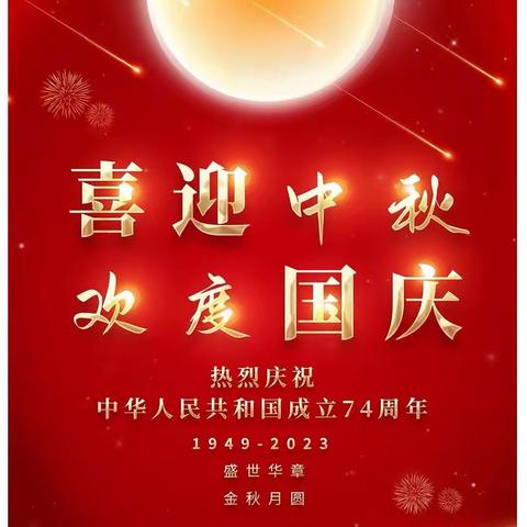 王霞   的简篇“迎中秋、庆国庆”
