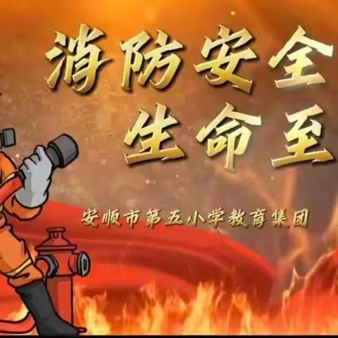 致安顺市第五小学教育集团五小校区学生家长的消防安全信