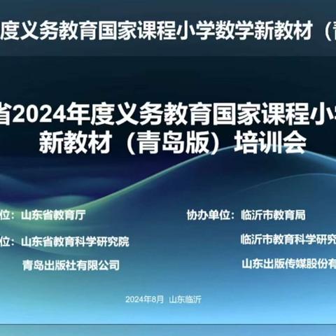 研读新教材   开启新征程               --山东省小学数学新教材培训纪实