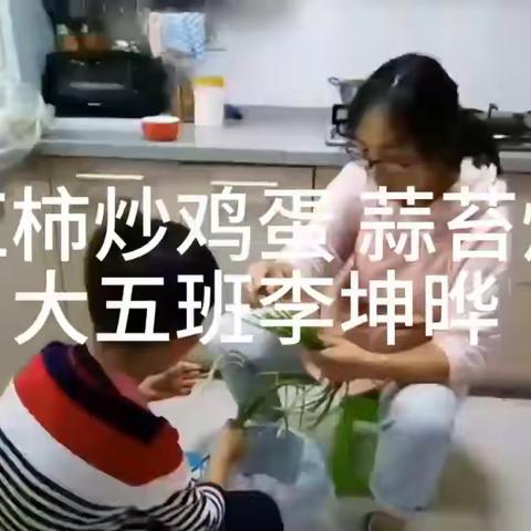 六盘水市第二实验幼儿园大五班 李坤晔 菜名：西红柿炒鸡蛋 蒜苔炒肉