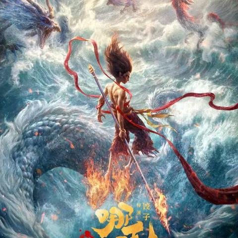 哪吒