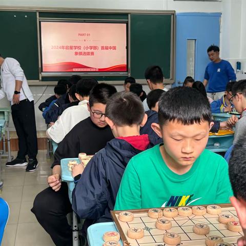 各显“棋”招，“弈”出精彩——2024年启星学校（小学部）首届中国象棋选拔赛